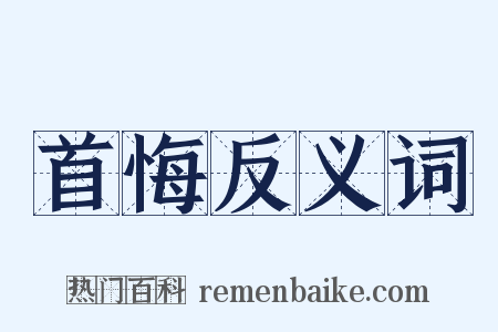 首悔反义词是什么意思的图片